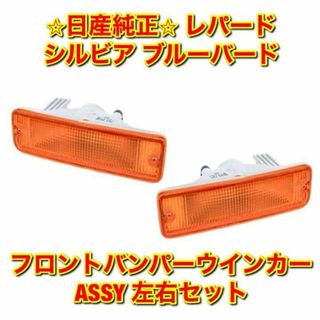 【新品未使用】シルビア S13 フロントバンパーウインカーASSY 左右セット