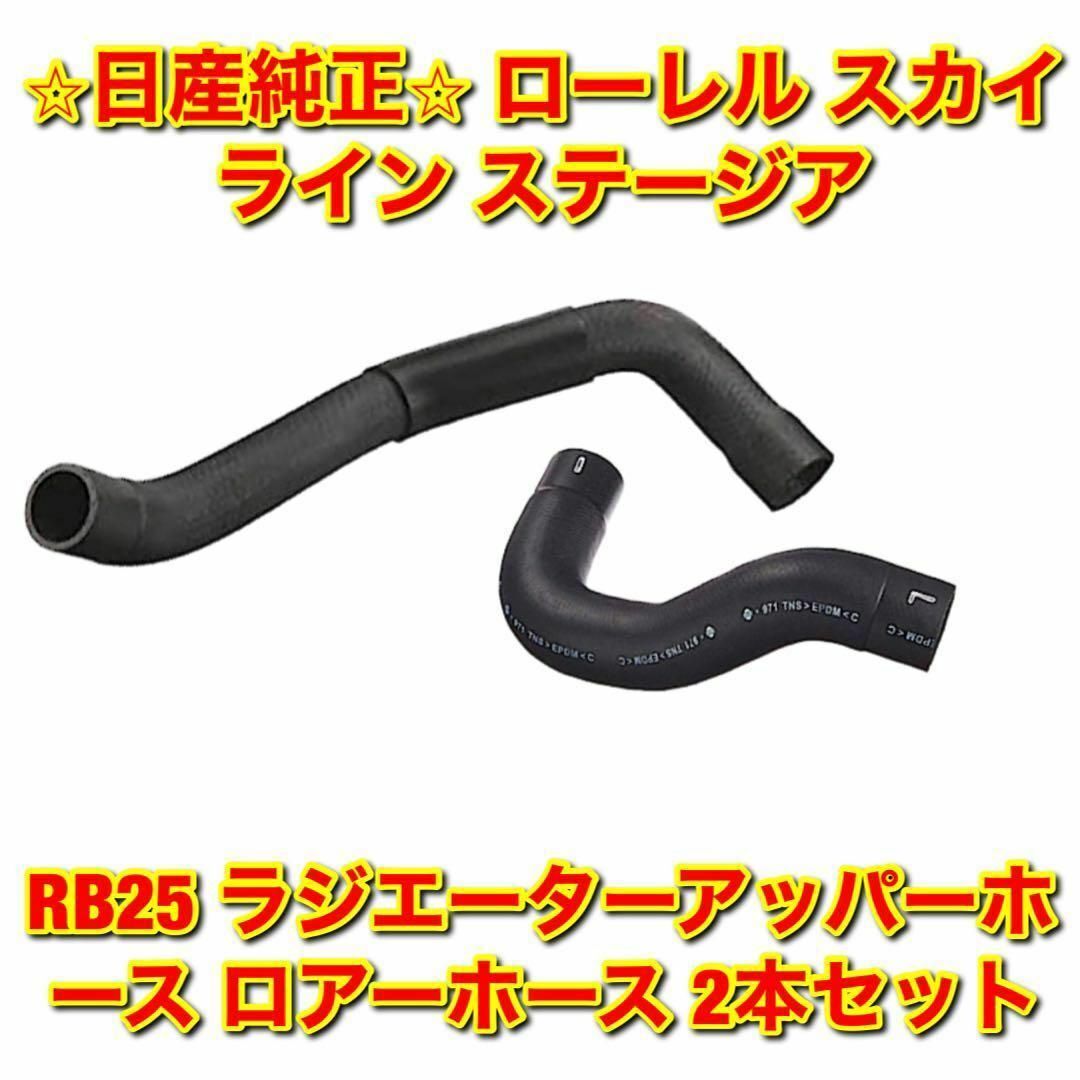 【新品未使用】ローレル RB25 ラジエーターホース アッパー ロア 2本セット