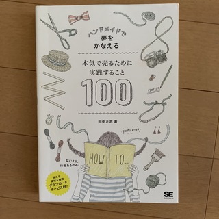 ハンドメイドで夢をかなえる本気で売るために実践すること１００(ビジネス/経済)