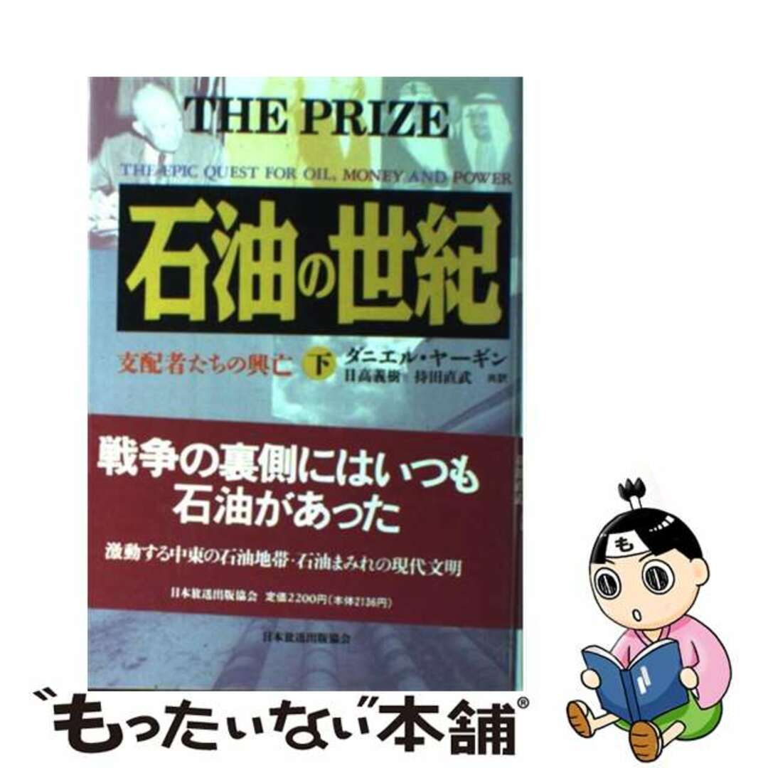 【中古】 石油の世紀 支配者たちの興亡 下/ＮＨＫ出版/ダニエル・ヤーギン エンタメ/ホビーの本(科学/技術)の商品写真