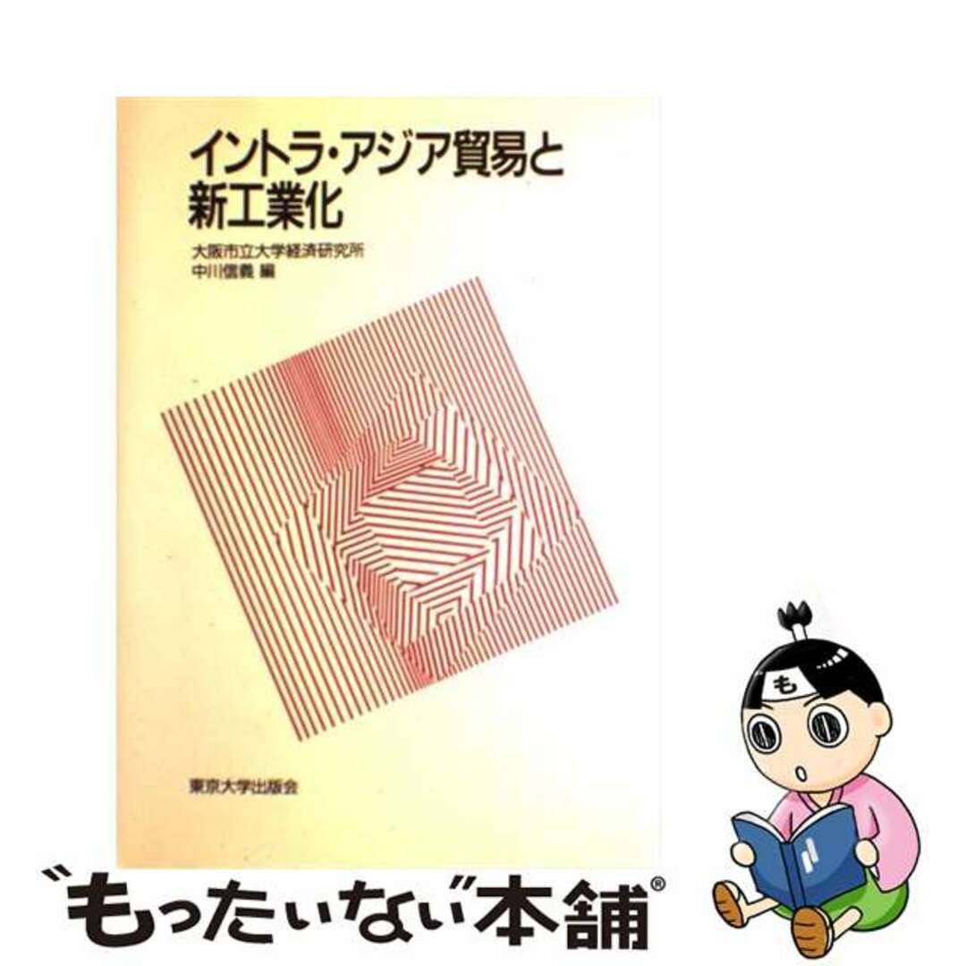 【中古】 イントラ・アジア貿易と新工業化/東京大学出版会/中川信義 エンタメ/ホビーの本(ビジネス/経済)の商品写真