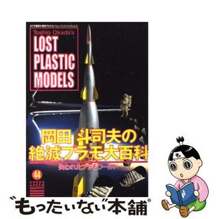 【中古】 絶滅プラモ大百科/青泉社（千代田区）/岡田斗司夫(科学/技術)