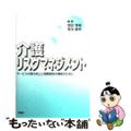 【中古】 介護リスクマネジメント サービスの質の向上と信頼関係の構築のために/旬