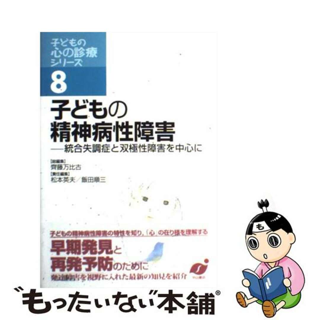 子どもの心の診療シリーズ ８/中山書店/斉藤万比古