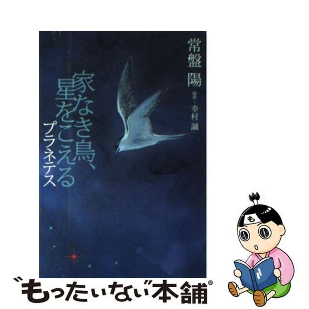 【中古】 家なき鳥、星をこえる プラネテス/講談社/常盤陽 エンタメ/ホビーの本(人文/社会)の商品写真