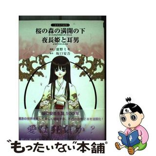 【中古】 桜の森の満開の下／夜長姫と耳男/一友社/坂口安吾(その他)