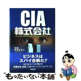 【中古】 ＣＩＡ株式会社/毎日新聞出版/フレッド・Ｗ．ラストマン(ビジネス/経済)