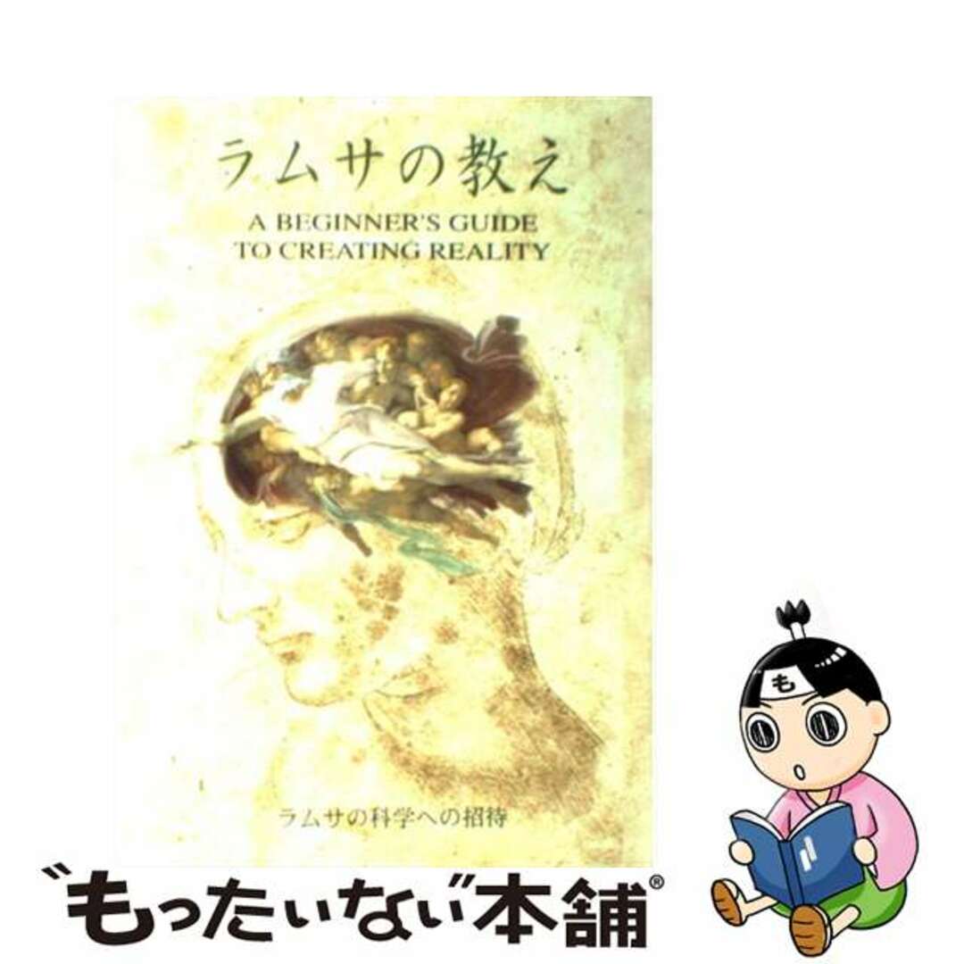 ラムサの教え ラムサの科学への招待/エスイー/ラムサ