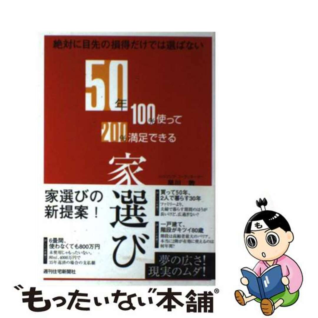 ５０年１００％使って２００％満足できる家選び 絶対に目先の損得だけでは選ばない/週刊住宅新聞社/早川敦