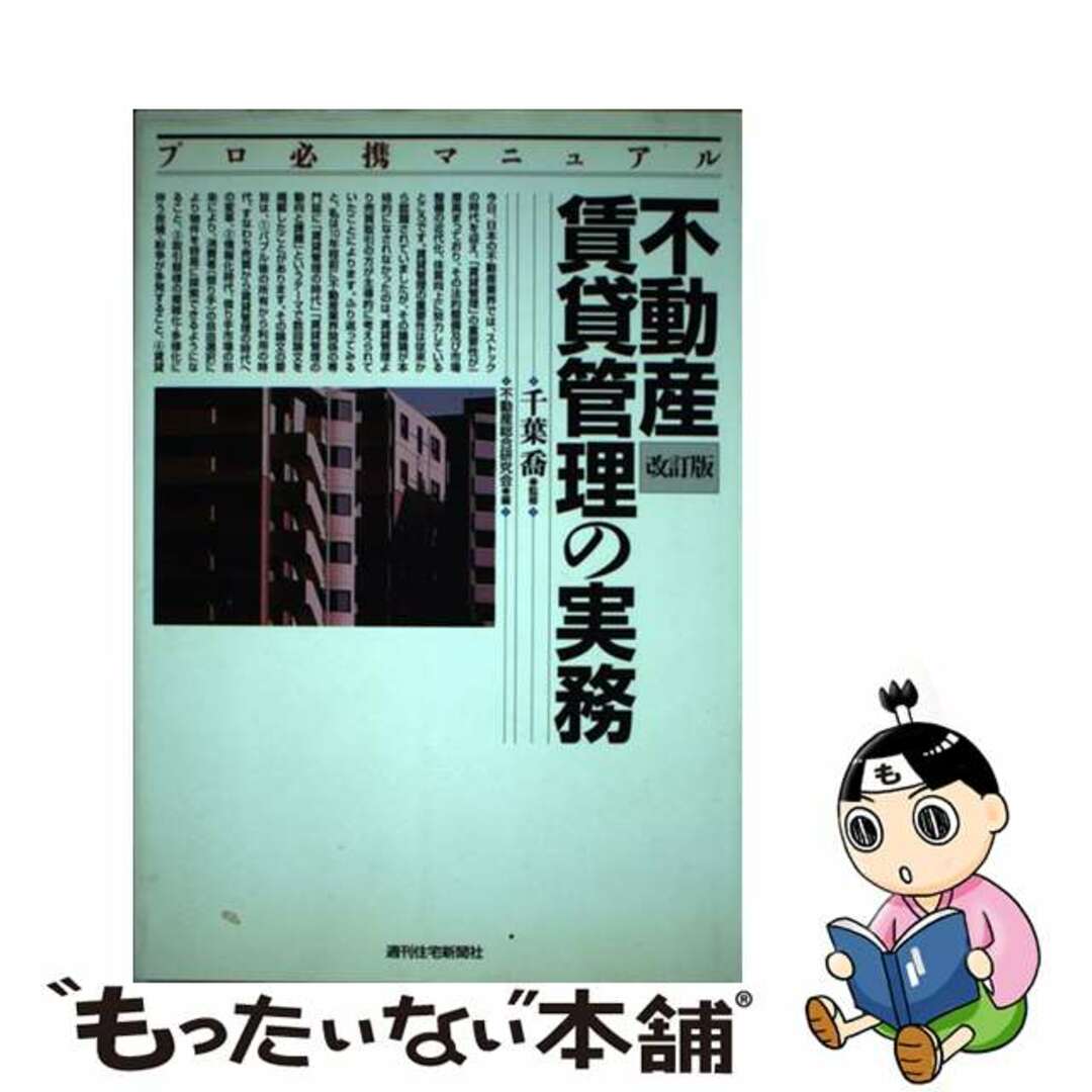 【中古】 不動産賃貸管理の実務 プロ必携マニュアル 改訂版/週刊住宅新聞社/不動産総合研究会 エンタメ/ホビーの本(ビジネス/経済)の商品写真