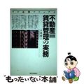 【中古】 不動産賃貸管理の実務 プロ必携マニュアル 改訂版/週刊住宅新聞社/不動