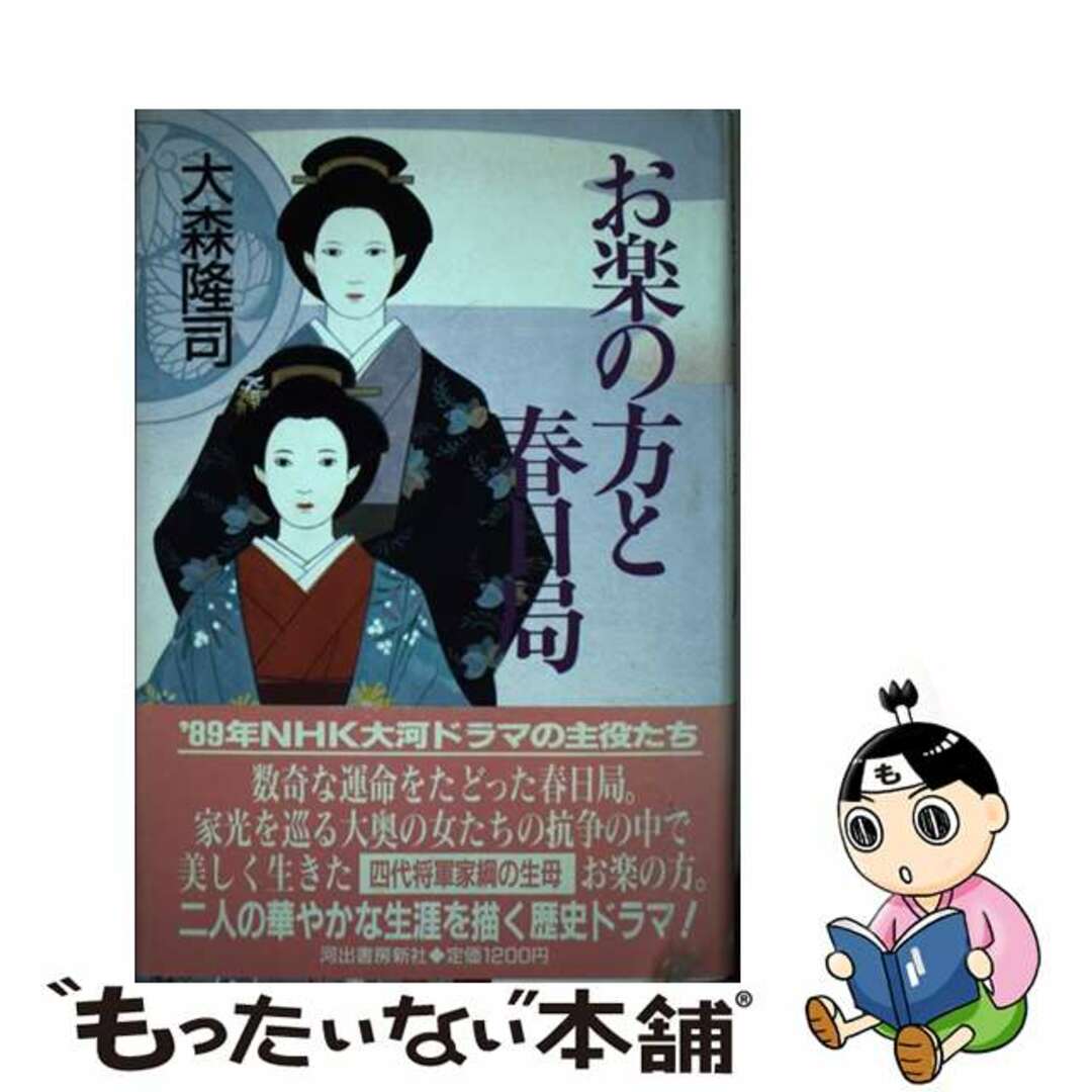 お楽の方と春日局/河出書房新社/大森隆司9784309900445