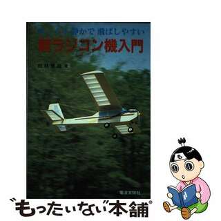 【中古】 軽ラジコン機入門 ゆっくり静かで飛ばしやすい/電波社/館林重雄(コンピュータ/IT)