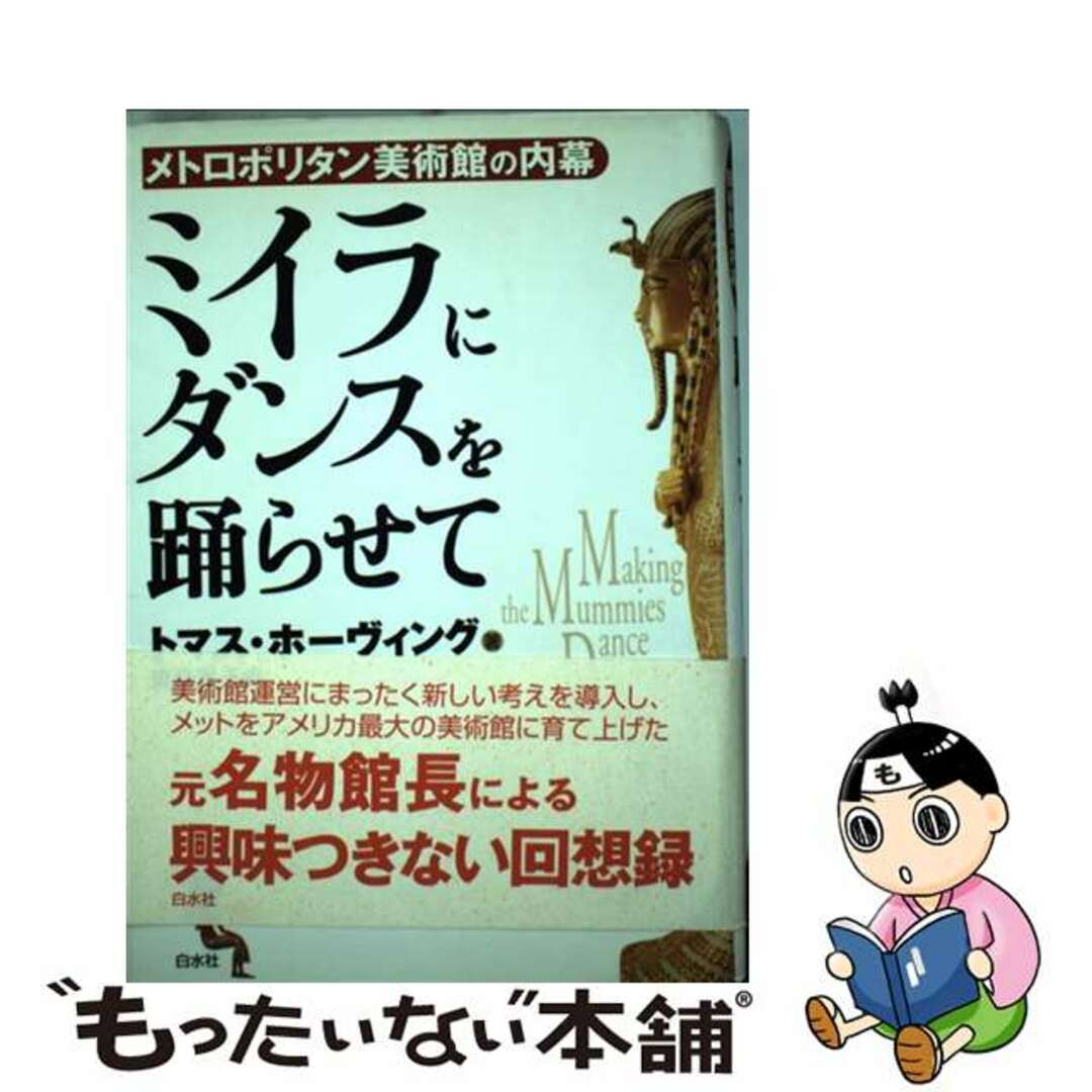 【中古】 ミイラにダンスを踊らせて メトロポリタン美術館の内幕 新装版/白水社/トマス・ホーヴィング エンタメ/ホビーの本(趣味/スポーツ/実用)の商品写真