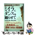 【中古】 ミイラにダンスを踊らせて メトロポリタン美術館の内幕 新装版/白水社/