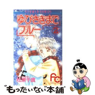 【中古】 ゆびさきまでブルー ２/小学館/松原千波(少女漫画)