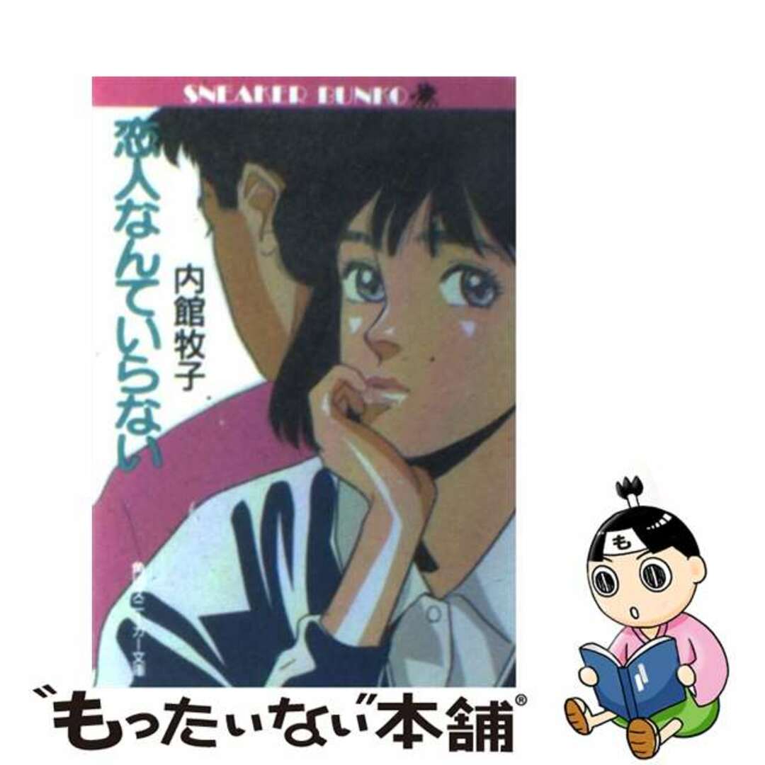 恋人なんていらない/角川書店/内館牧子