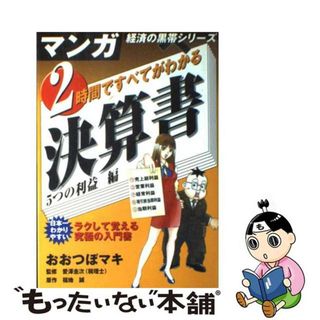 【中古】 ２時間ですべてがわかる決算書 ５つの利益編/宙出版/大坪万記(ビジネス/経済)