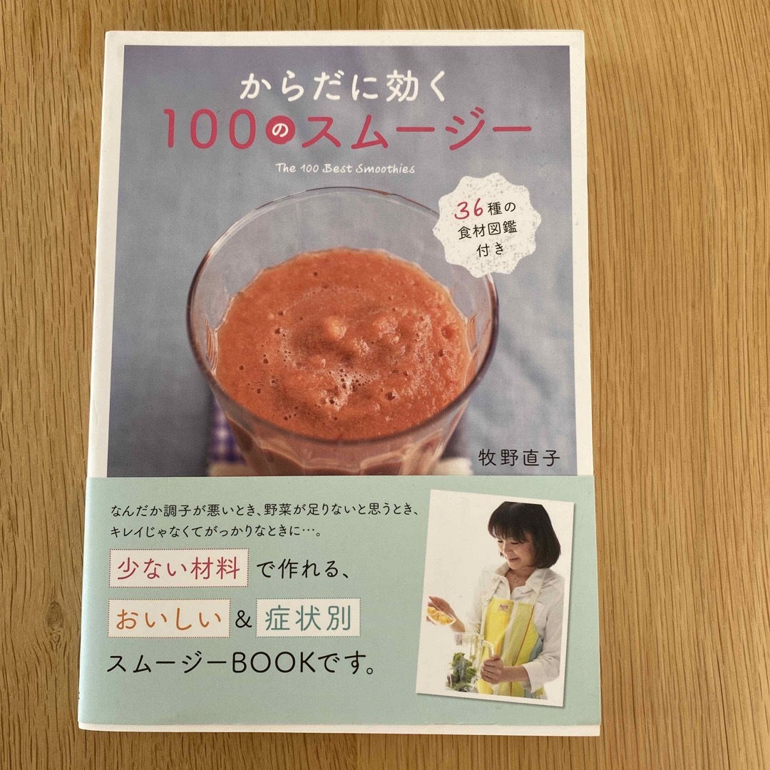 からだに効く１００のスム－ジ－の通販　by　minatun｜ラクマ