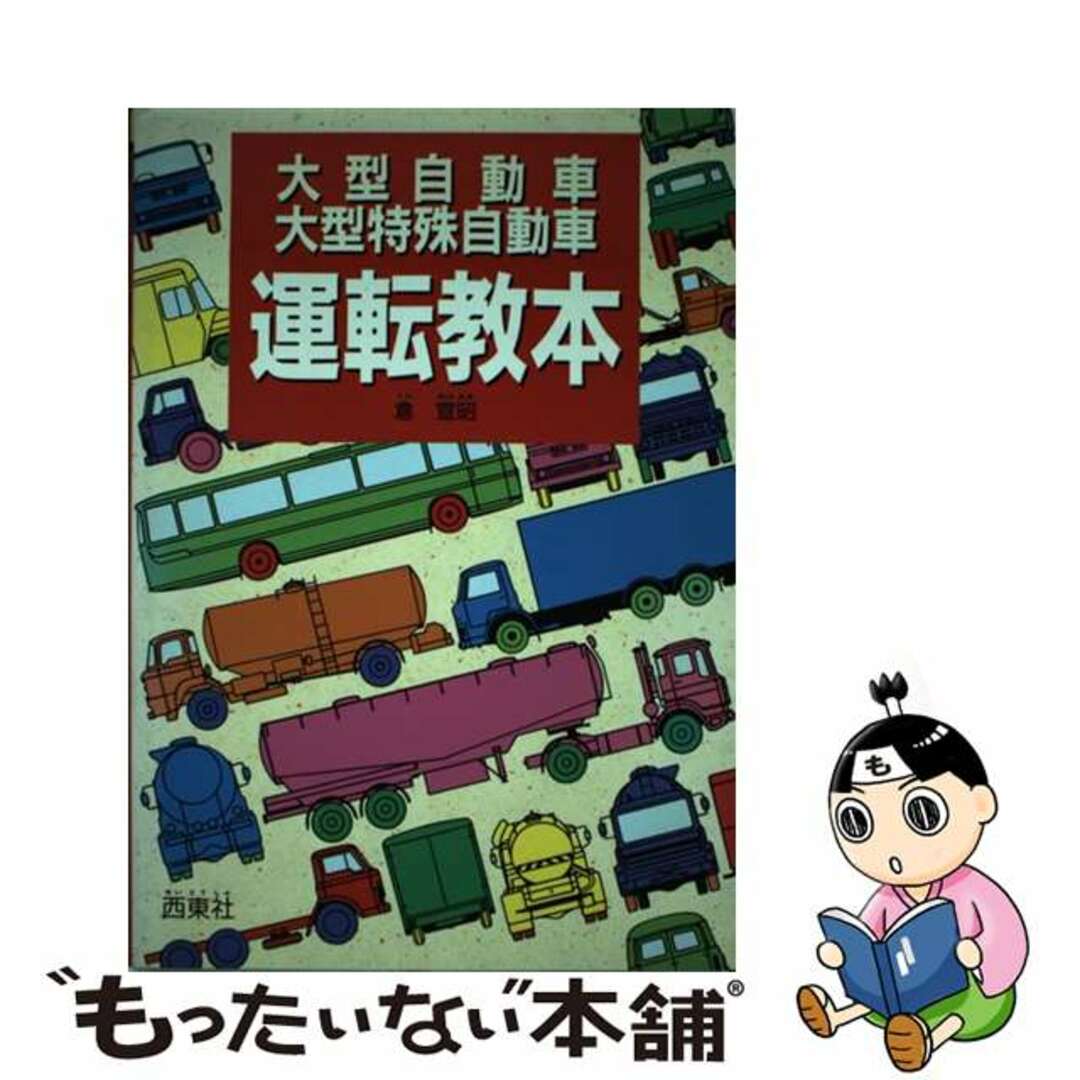 大型自動車大型特殊自動車運転教本/西東社/倉宣昭