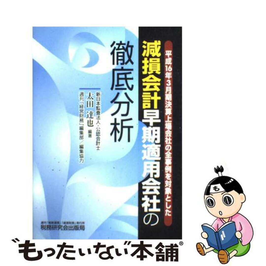 今季一番 【中古】 減損会計早期適用会社の徹底分析 平成16年3月期決算上場会社の全事例を対象とした/税務研究会/太田達也 その他