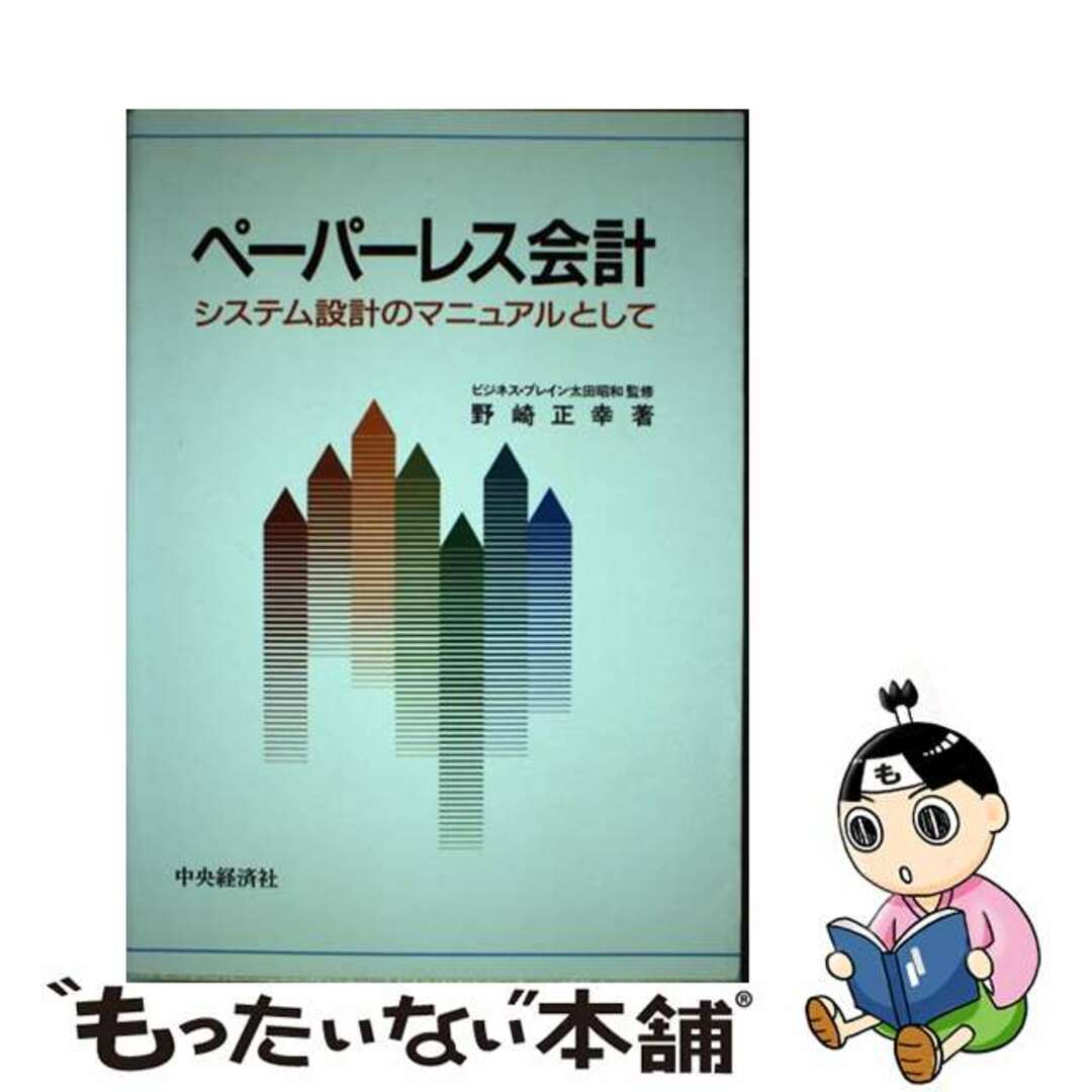 ペーパーレス会計 野崎正幸著 中央経済社-