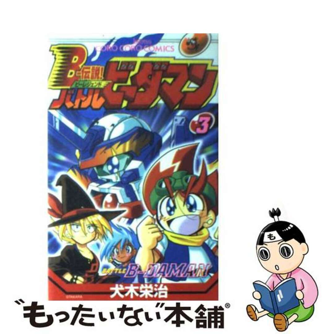 中古】 Bー伝説!バトルビーダマン 3/小学館/犬木栄治 中古】 Bー伝説!バトルビーダマン 3/小学館/犬木栄治