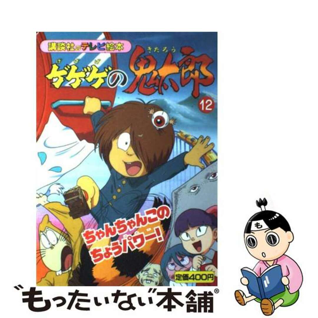 ゲゲゲの鬼太郎 １２/講談社