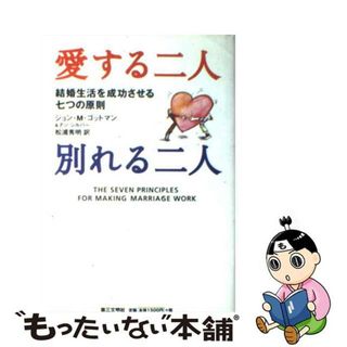 【中古】 愛する二人別れる二人 結婚生活を成功させる七つの原則/第三文明社/ジョン・ゴットマン(住まい/暮らし/子育て)