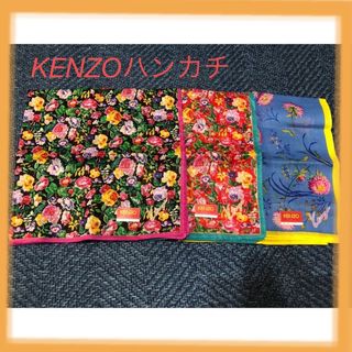 ケンゾー(KENZO)の44✖️44  KENZOハンカチ ３枚セット　　新品 (ハンカチ)