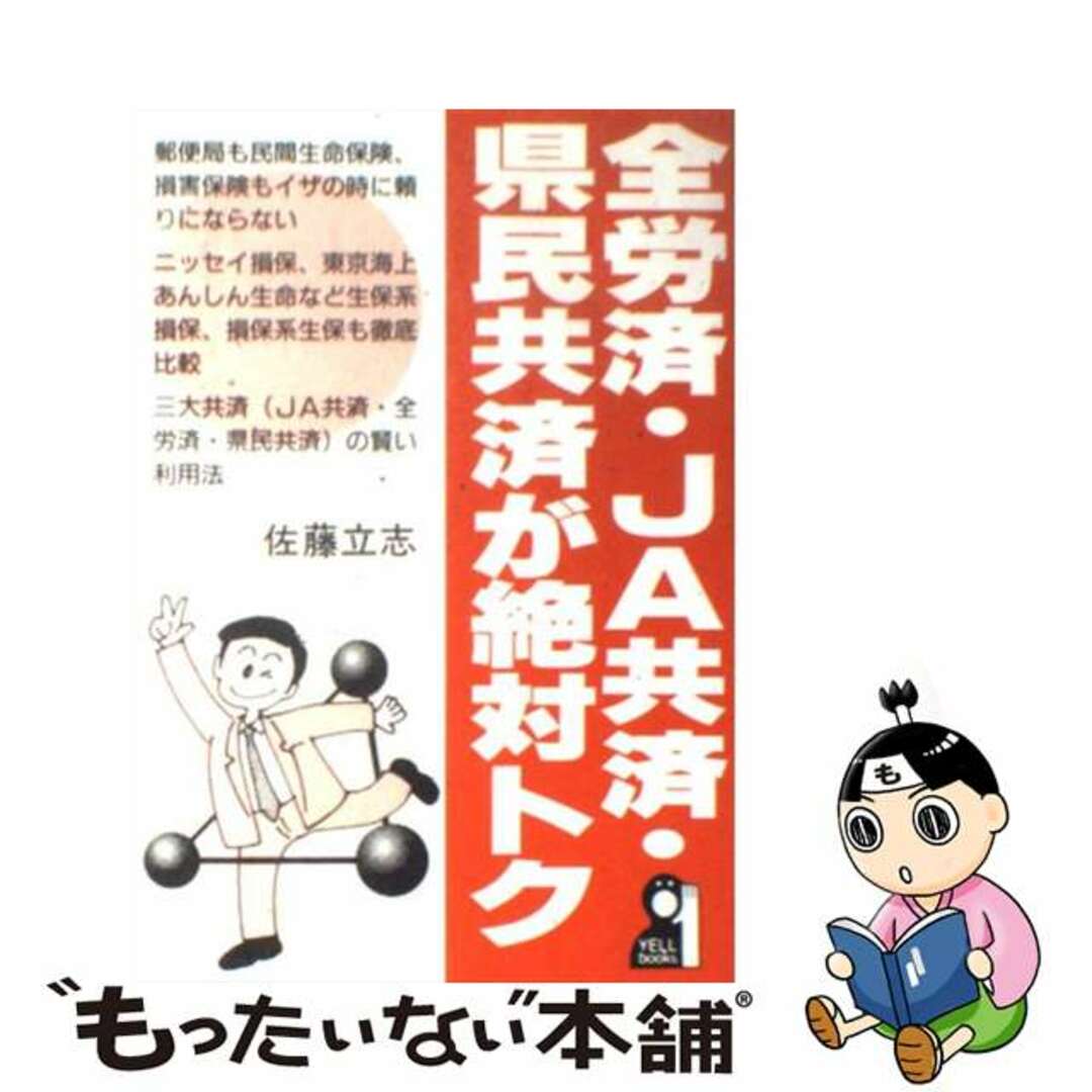 19発売年月日全労済・ＪＡ共済・県民共済が絶対トク/エール出版社/佐藤立志