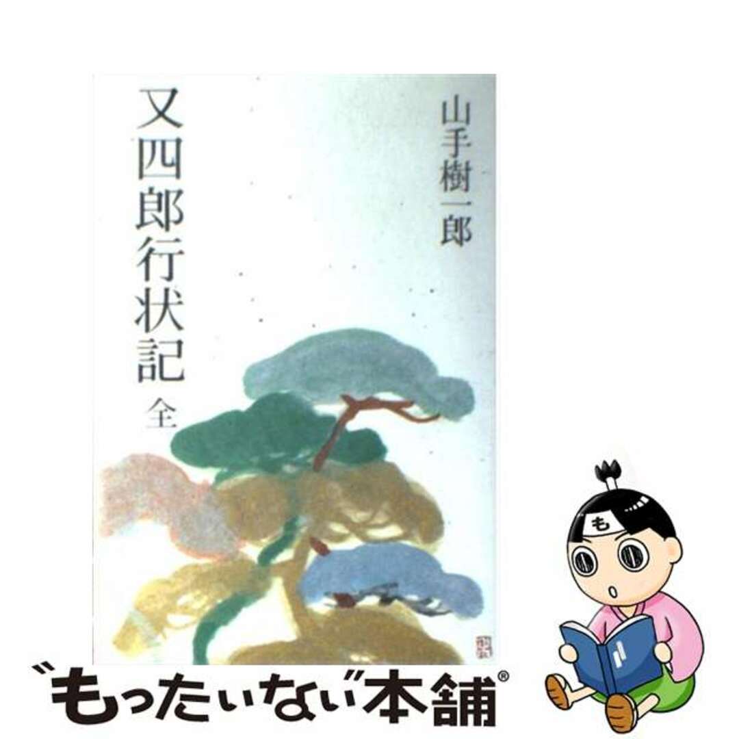 又四郎行状記/光風社出版/山手樹一郎光風社出版発行者カナ