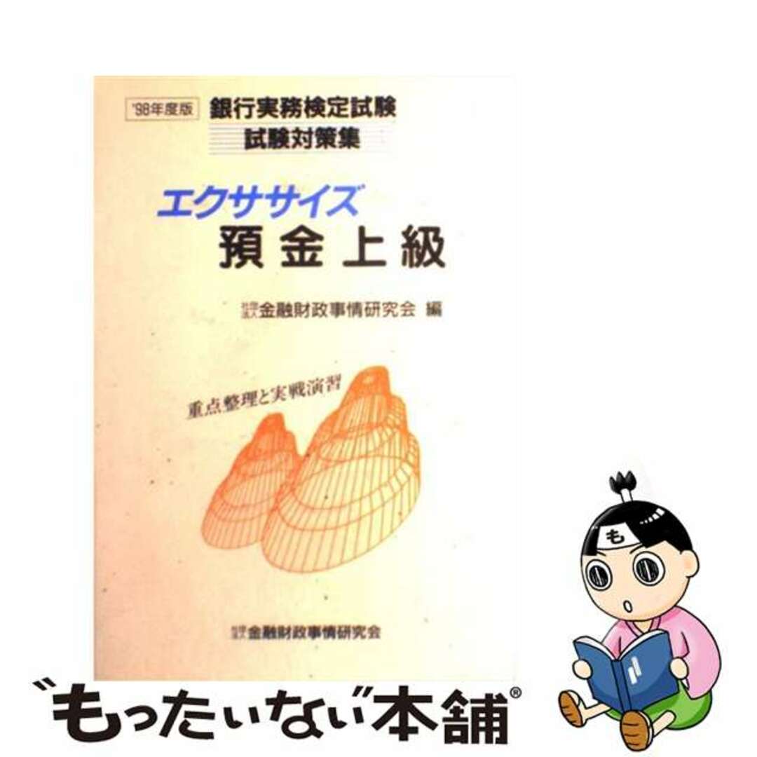 エクササイズ預金上級 重点整理と実戦演習 1998年度版 銀行実務検定試験試験対策集1998年07月