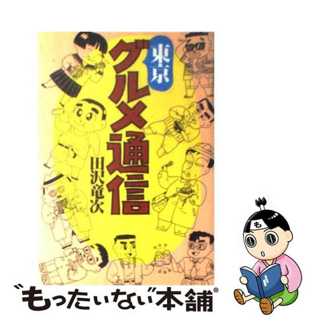 【返品不可】 【中古】 東京グルメ通信/主婦と生活社/田沢竜次 料理+グルメ