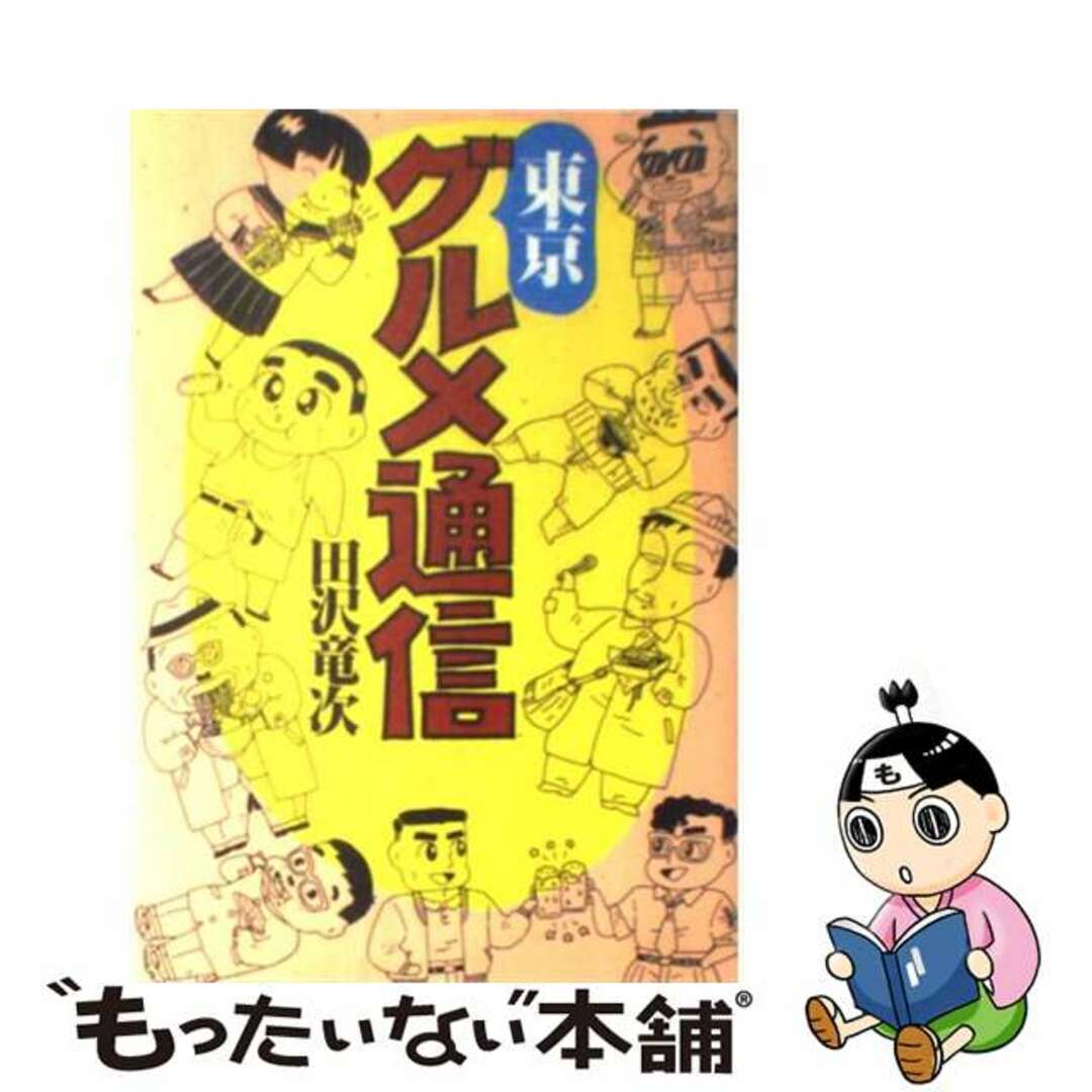 東京グルメ通信/主婦と生活社/田沢竜次もったいない本舗書名カナ