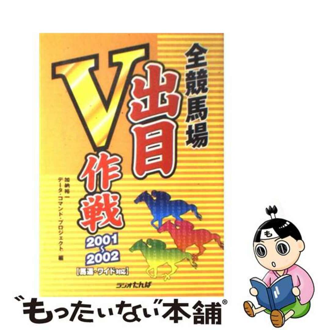 全競馬場出目Ｖ作戦 馬連・ワイド対応 ２００１～２００２/日経ラジオ社/加納裕一