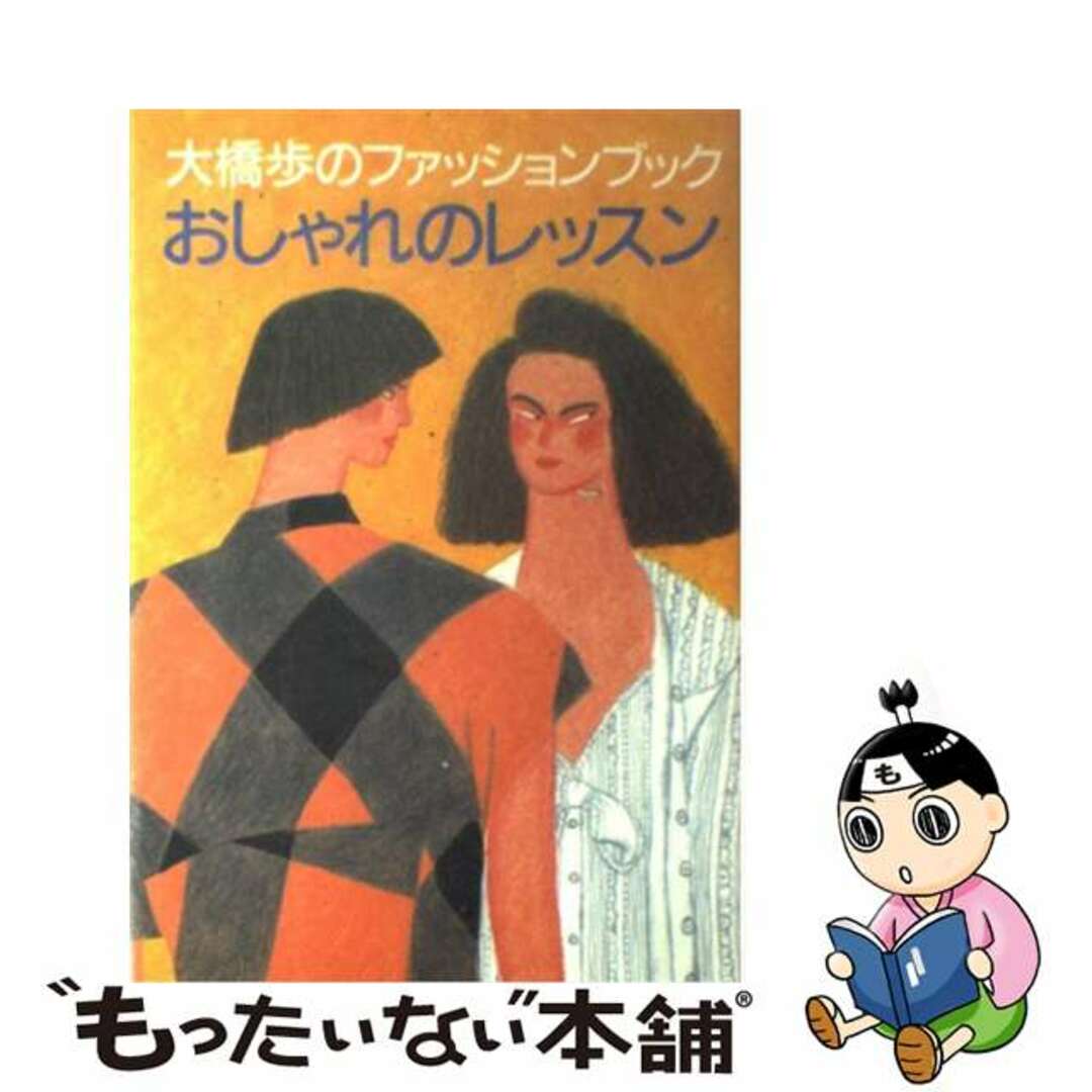 商品コード 【中古】 大橋歩のファッションブックおしゃれのレッスン ...