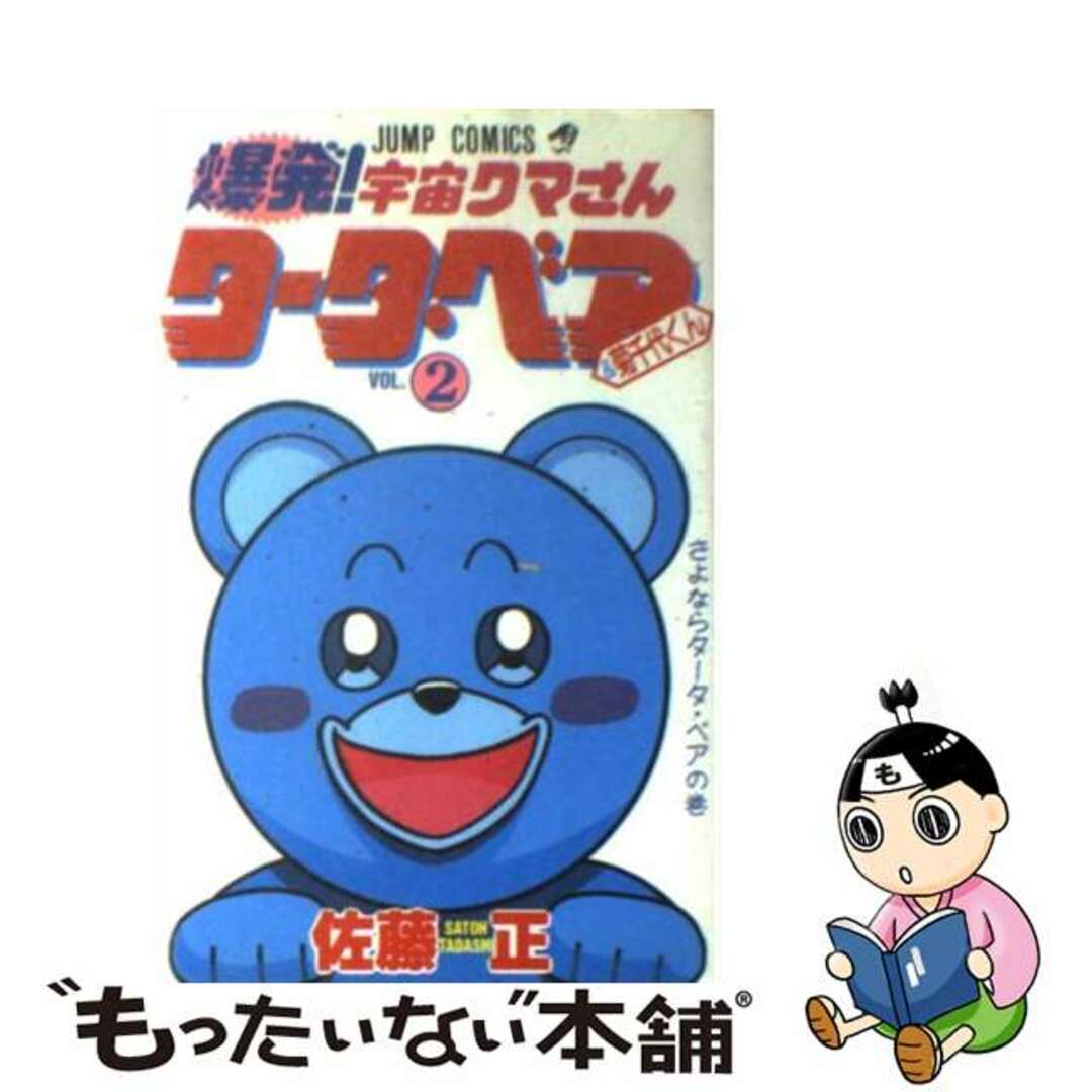 【中古】 爆発!宇宙クマさんタータベア&菊千代くん 2/集英社/佐藤正 エンタメ/ホビーの漫画(少年漫画)の商品写真