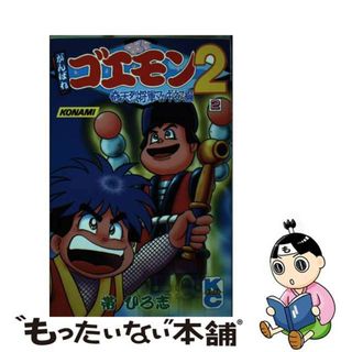 中古】 がんばれゴエモン２ ２/講談社/帯ひろ志の通販 by もったいない