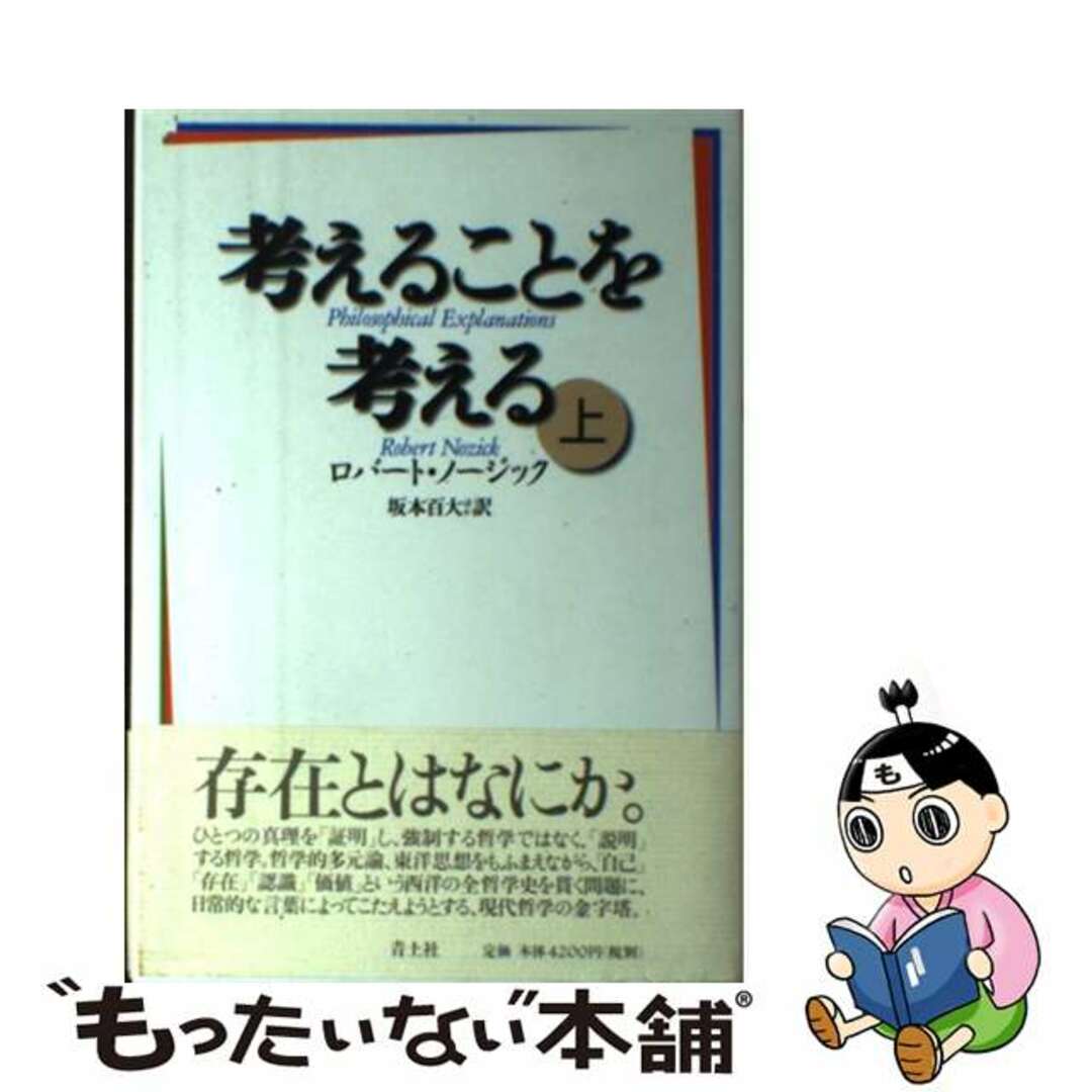 いま人気のアイテム 【中古】 考えることを考える 上巻/青土社/ロバート・ノージック 人文+社会