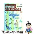 【中古】 観察指導がおもしろくなる本 新しい小学校生物教育のすすめ/学陽書房/前田幹雄