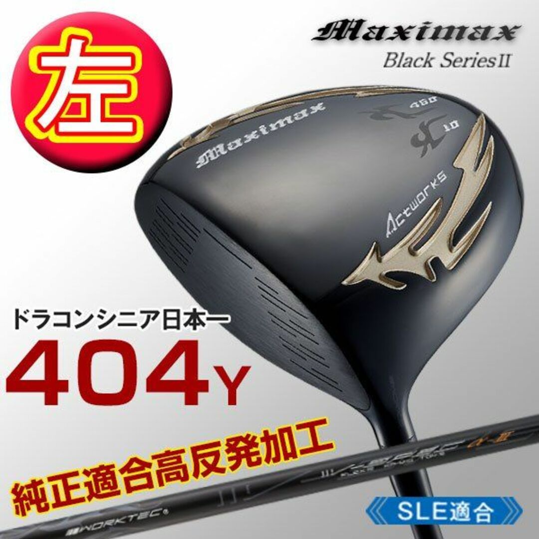 WORKS Golf - ☆新品☆左 マキシマックス ブラックシリーズ2 メーカー ...