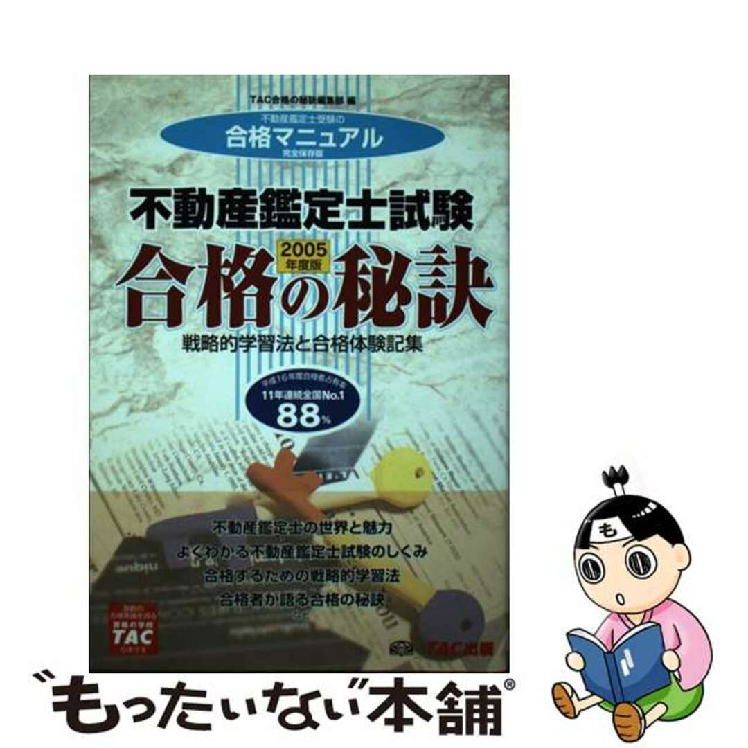 【中古】 不動産鑑定士試験合格の秘訣 戦略的学習法と合格体験記集 ２００５年度版/ＴＡＣ/ＴＡＣ株式会社 エンタメ/ホビーのエンタメ その他(その他)の商品写真