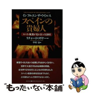 【中古】 インフルエンザ・ウイルススペインの貴婦人 スペイン風邪が荒れ狂った１２０日/清流出版/リチャード・コリヤー(健康/医学)