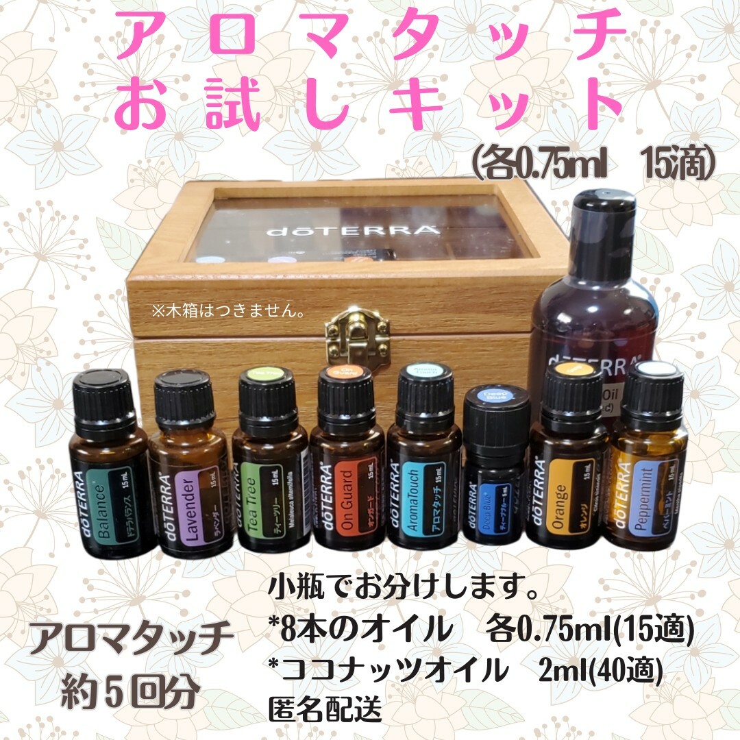 doTERRA - ドテラ アロマタッチお試しキット 8種類各0.75ml+ココナッツ ...