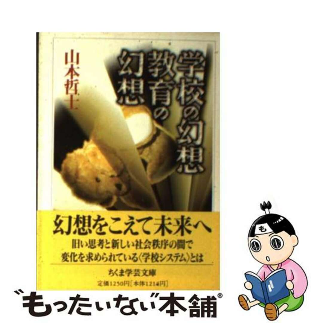 【中古】 学校の幻想教育の幻想/筑摩書房/山本哲士 エンタメ/ホビーのエンタメ その他(その他)の商品写真