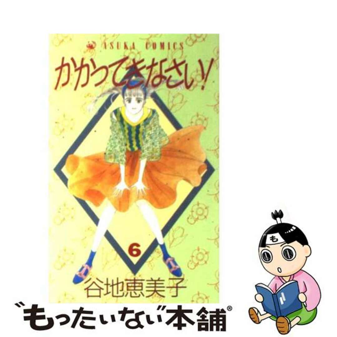 かかってきなさい！ ６/集英社/谷地恵美子