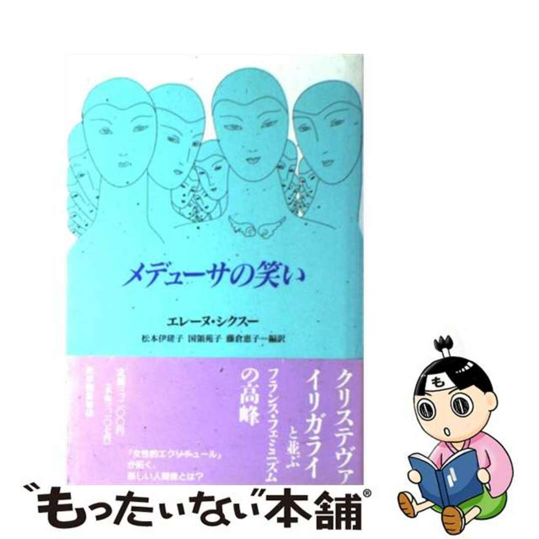 メデューサの笑い/紀伊國屋書店/エレーヌ・シクスス