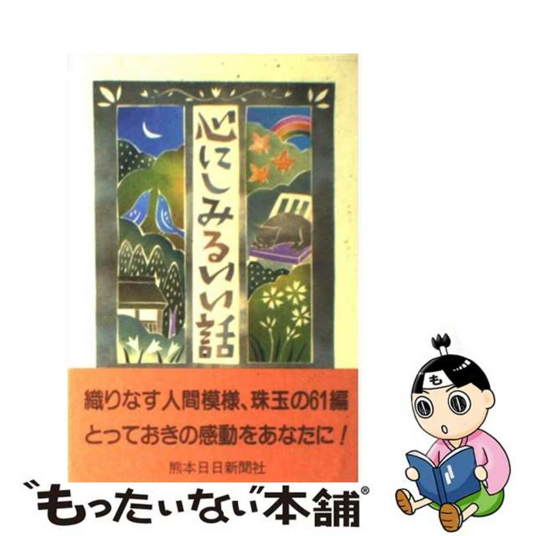 心にしみるいい話/熊本日日新聞社