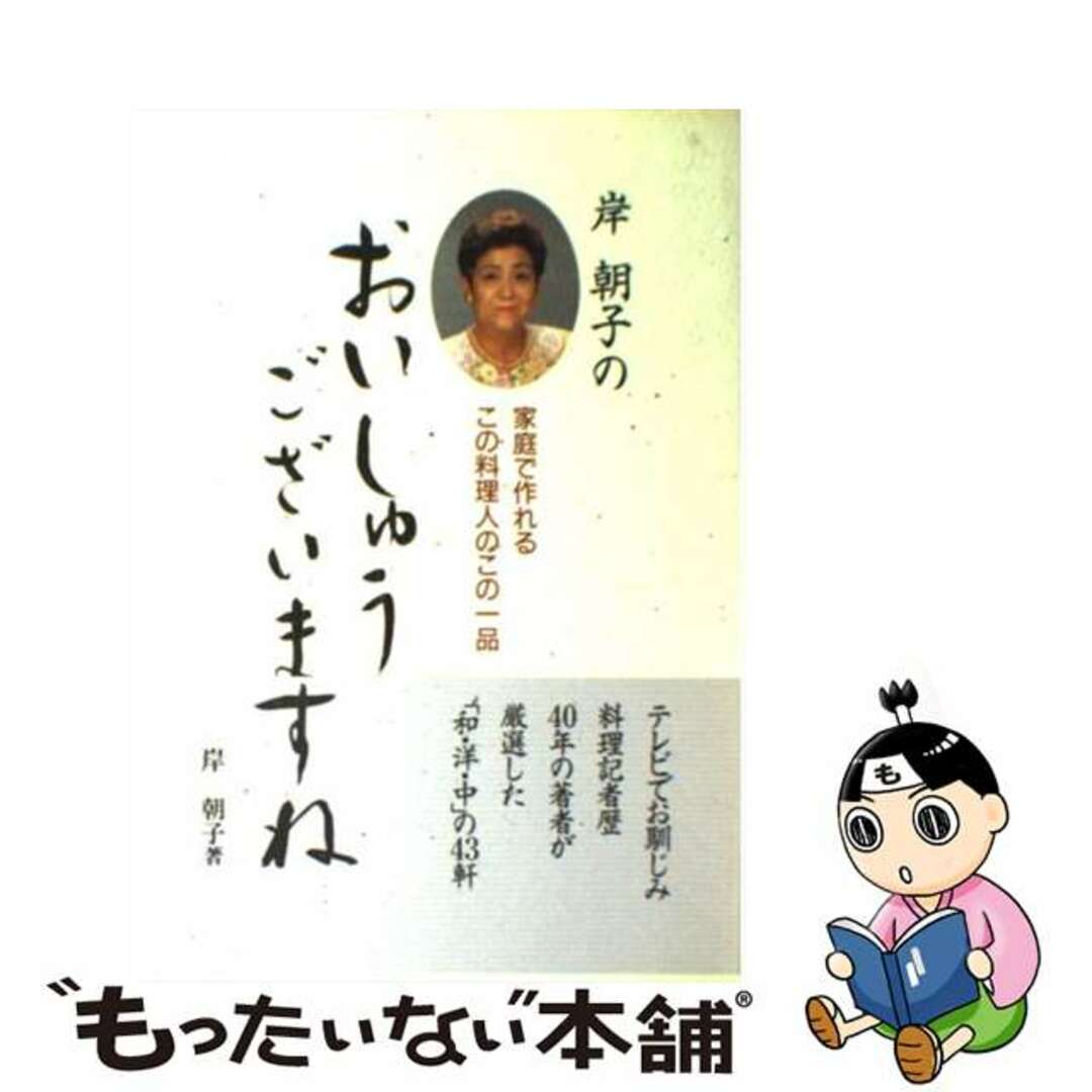 【中古】 岸朝子のおいしゅうございますね/ベストセラーズ/岸朝子 エンタメ/ホビーの本(料理/グルメ)の商品写真